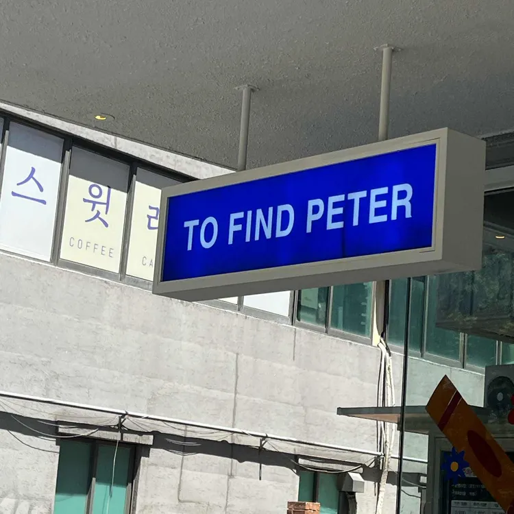 투파인드피터 대표 사진