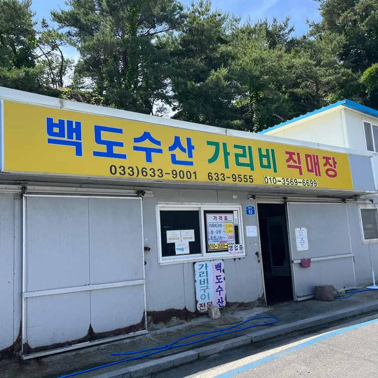 백도수산 사진