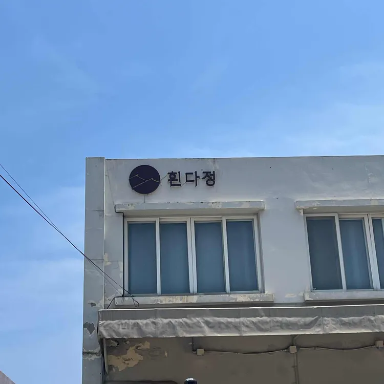 흰다정 대표 사진