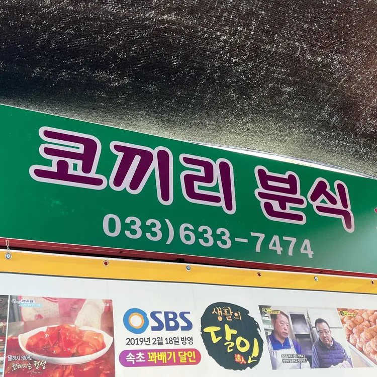 코끼리분식 사진 1