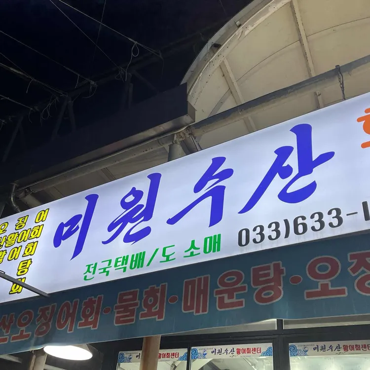 미원수산 대표 사진