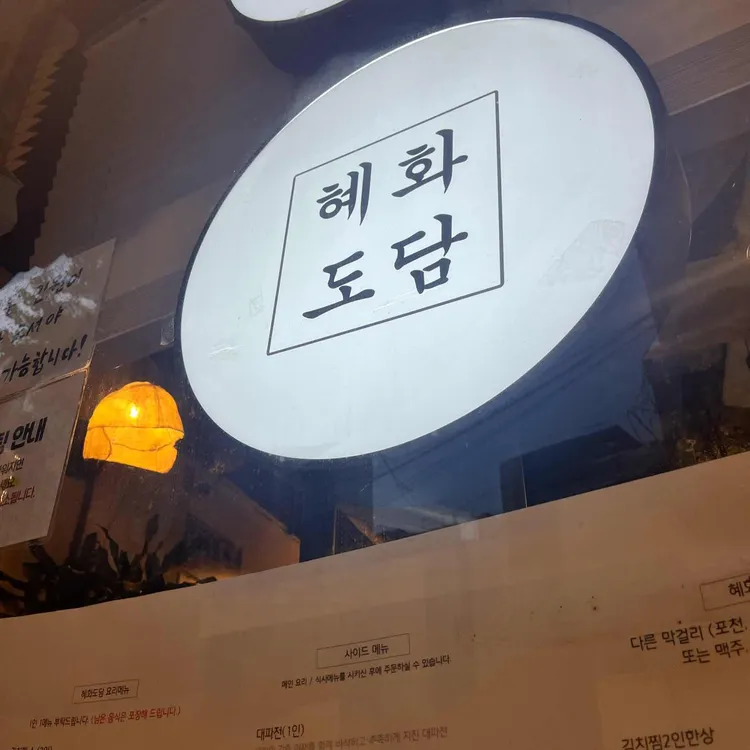 혜화도담 사진