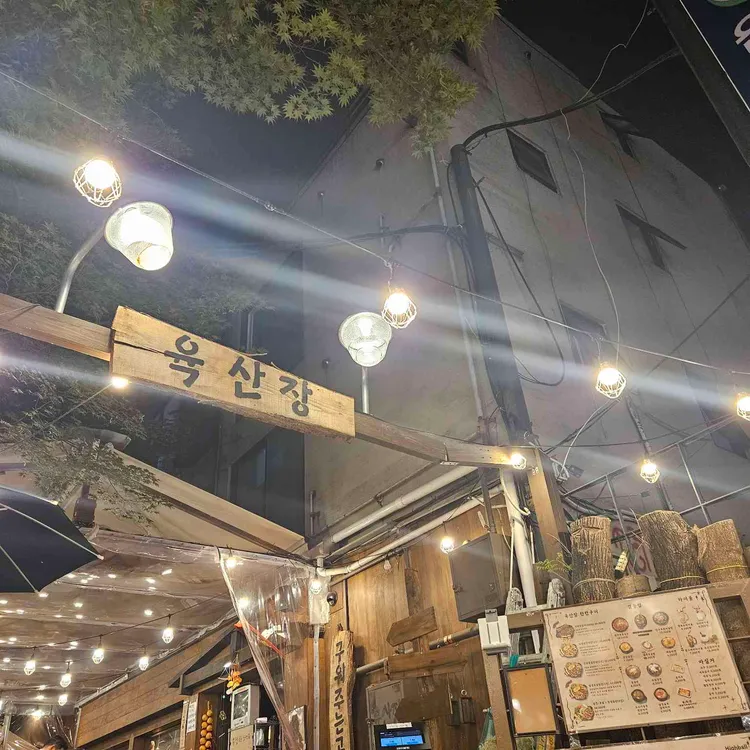 육산장 대표 사진