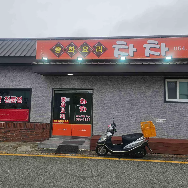 중화요리 차차 대표 사진