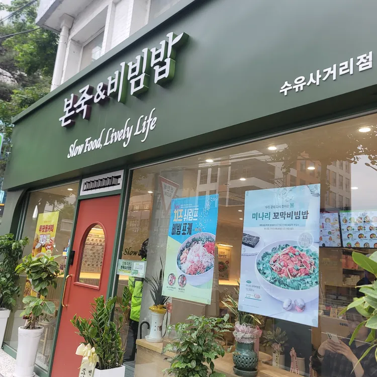 본죽&비빔밥 대표 사진