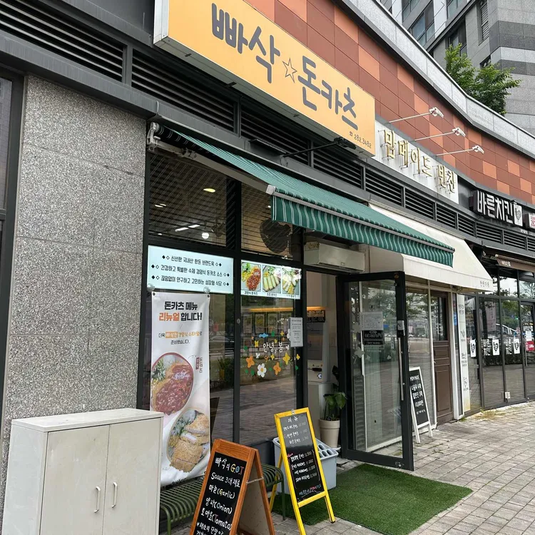 빠삭돈카츠 사진 2