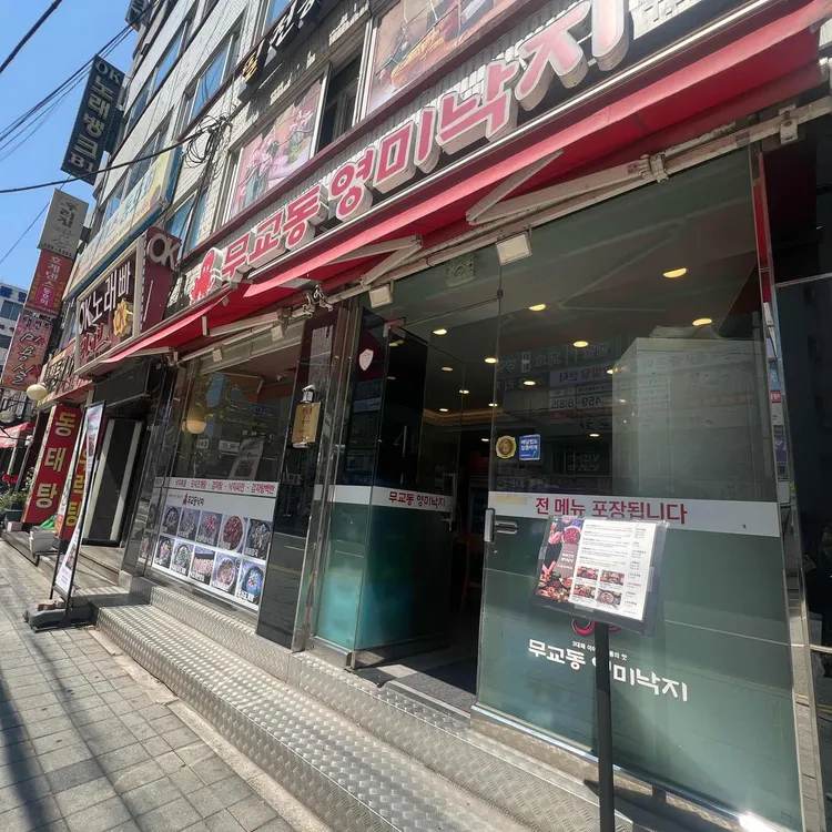 무교동 영미낙지 사진 1