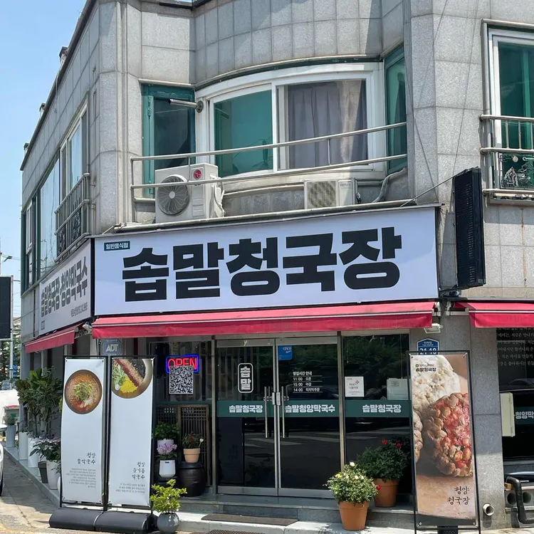 솝말청국장 대표 사진
