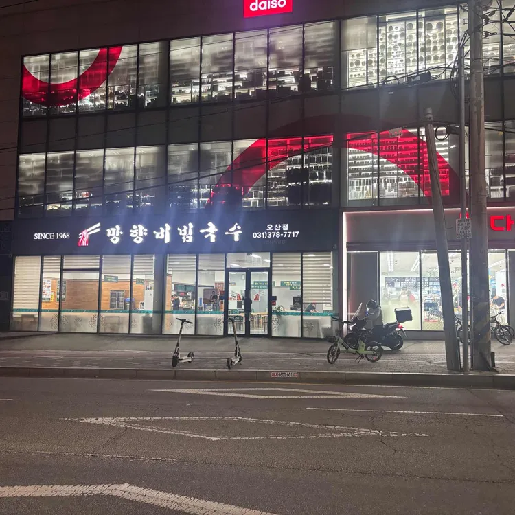 망향비빔국수 대표 사진