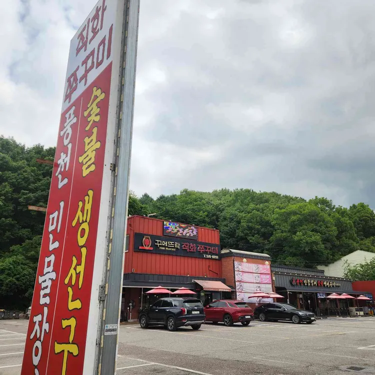 꾸메뜨락 직화쭈꾸미 본점 대표 사진