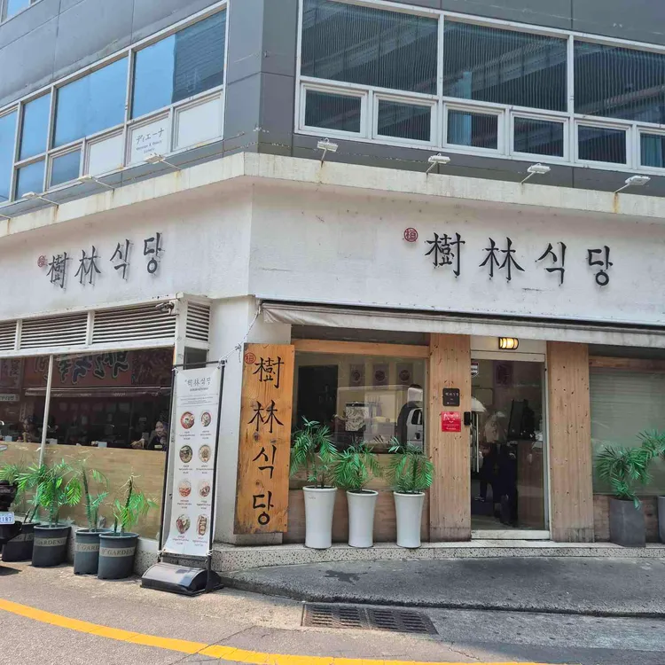 수림식당 사진 1