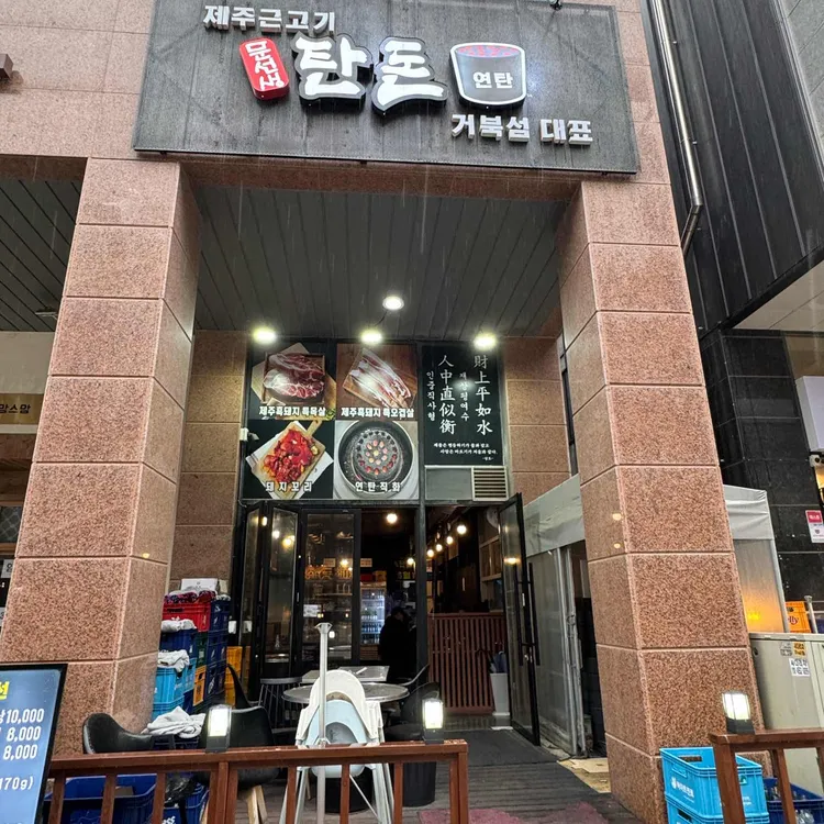 문선생 탄돈 대표 사진