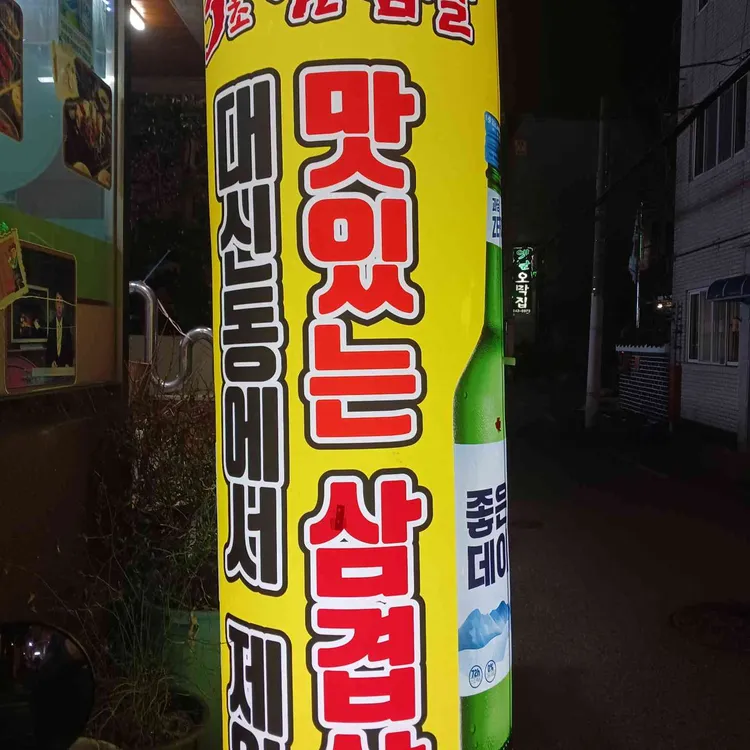 3초삼겹살 대표 사진