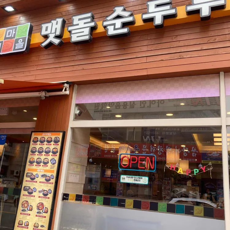 돌깨마을 맷돌순두부 대표 사진