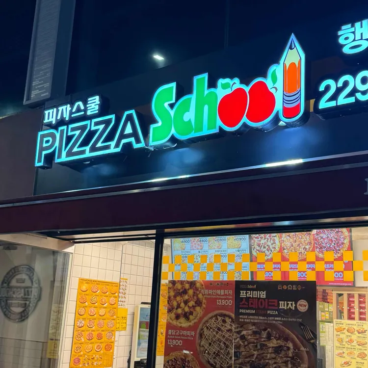 피자스쿨 사진 1