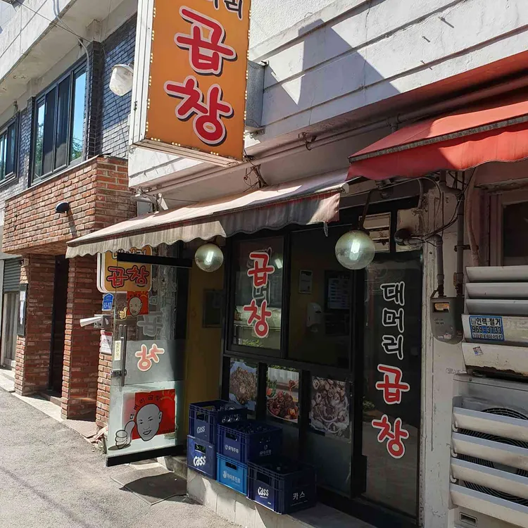 대머리곱창 대표 사진