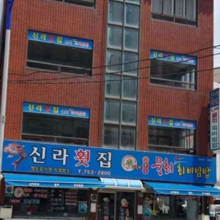 신라횟집 사진 1