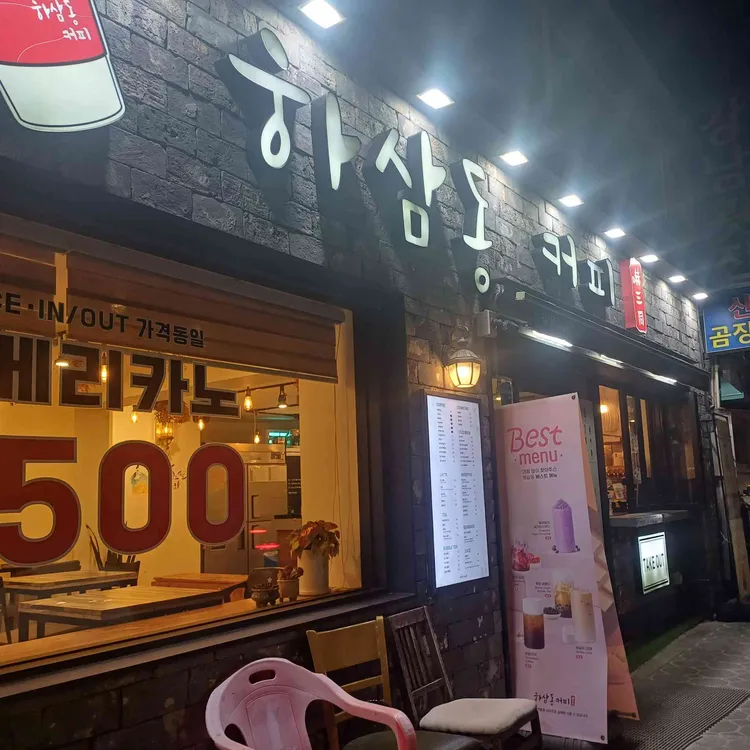하삼동커피 대표 사진