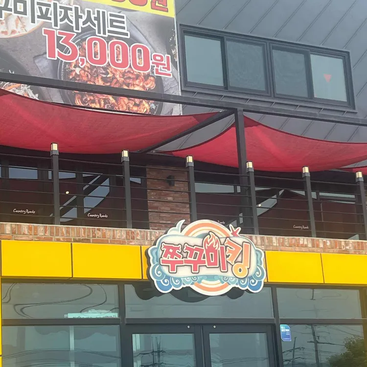 쭈꾸미킹 대표 사진
