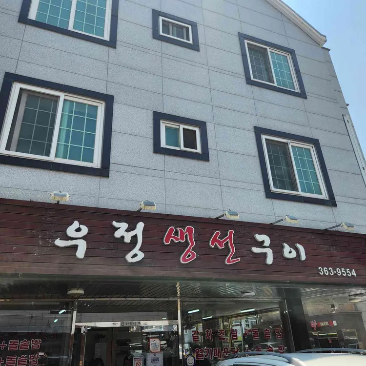 우정생선구이 대표 사진
