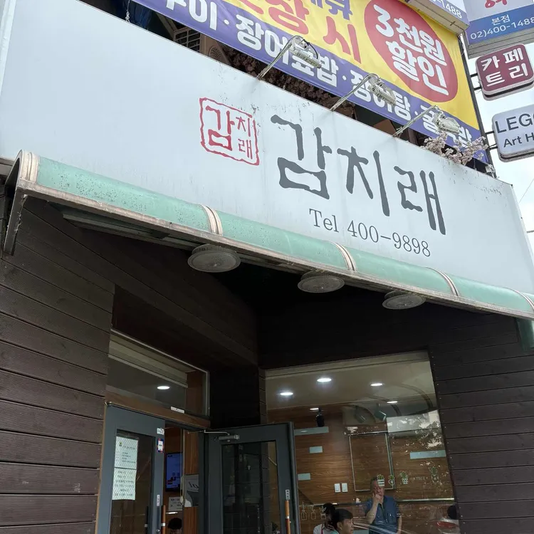 감치래 사진 1