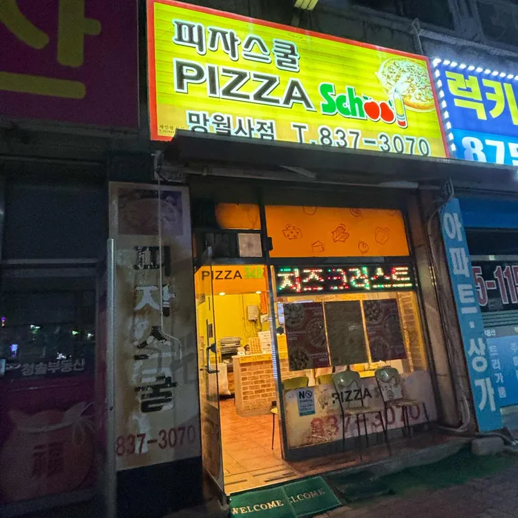 피자스쿨 사진 2