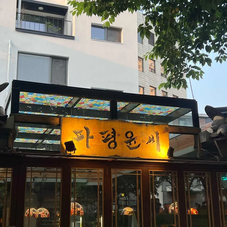 파평윤씨 대표 사진