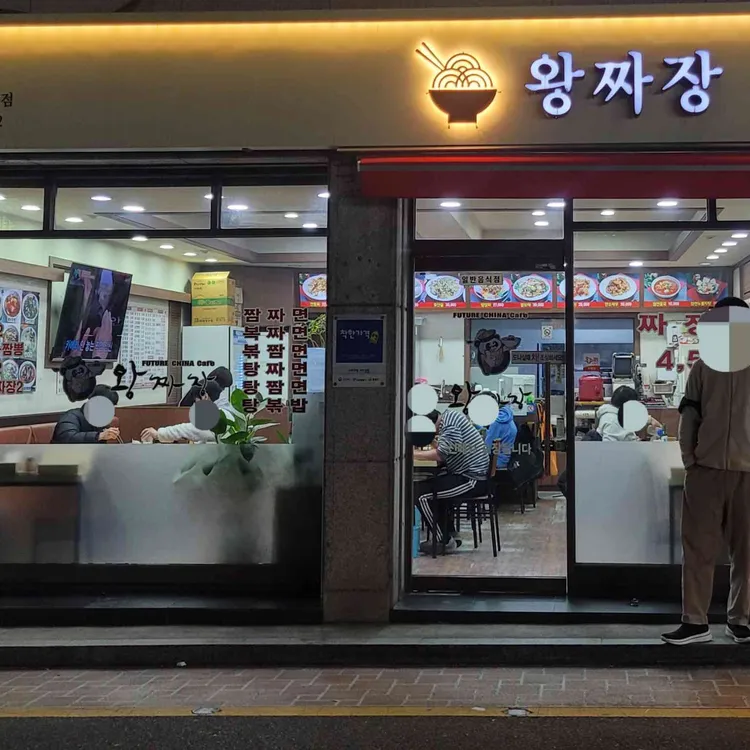 왕짜장 대표 사진