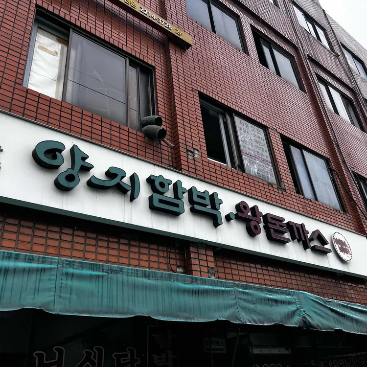 양지함박왕돈까스기사님식당 사진 1