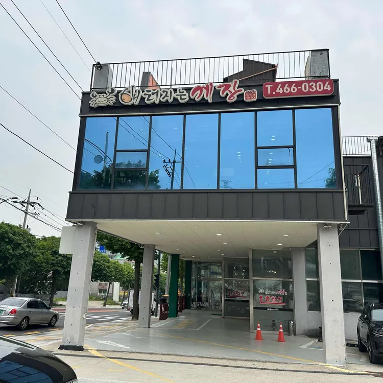 배터지는게장 사진 1