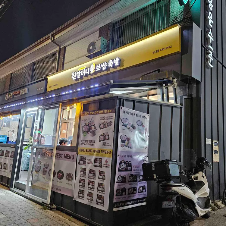 원할머니 보쌈족발 대표 사진