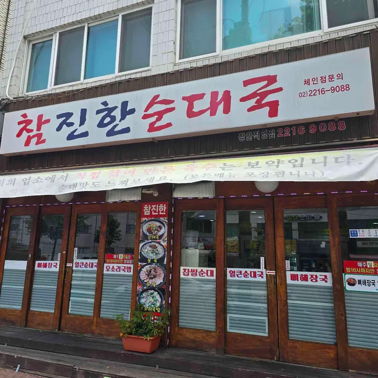 참진한순대국 사진 1