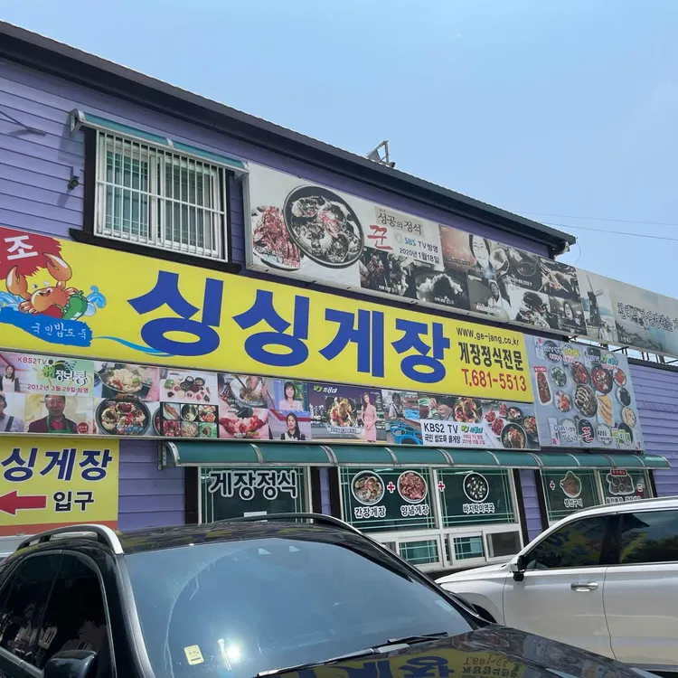 싱싱게장 사진 2