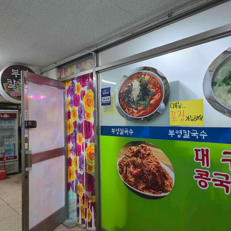 부영칼국수 대표 사진