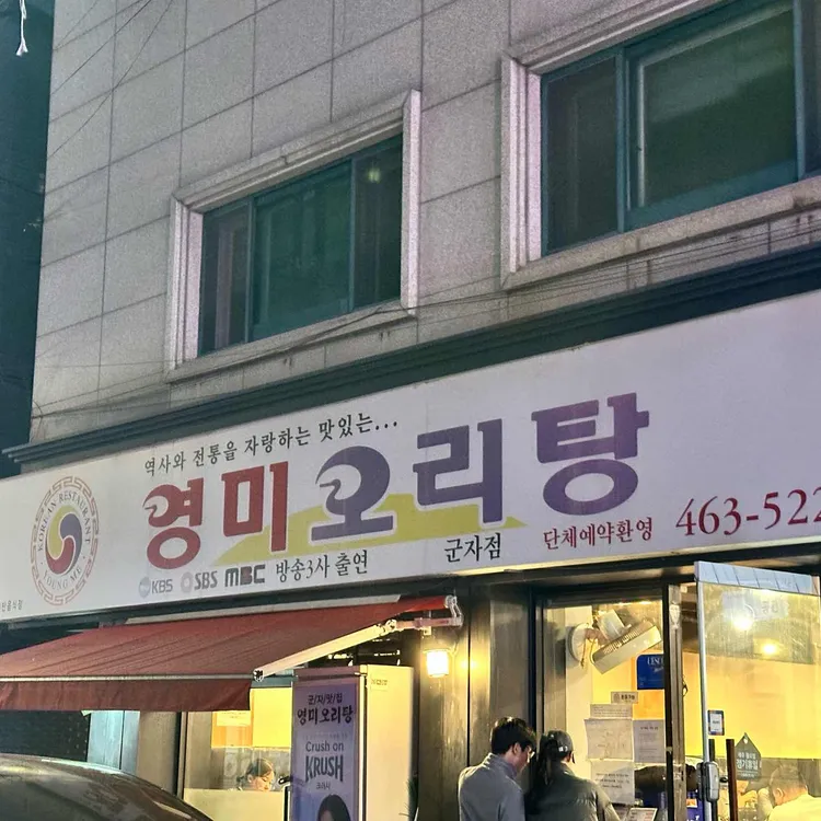 영미오리탕 사진 2