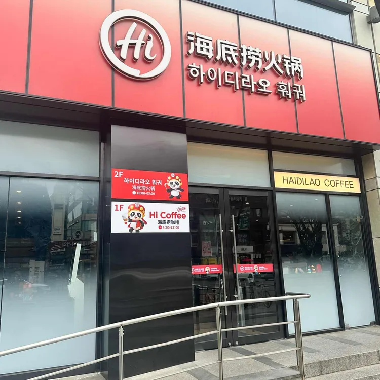 하이디라오 사진 2