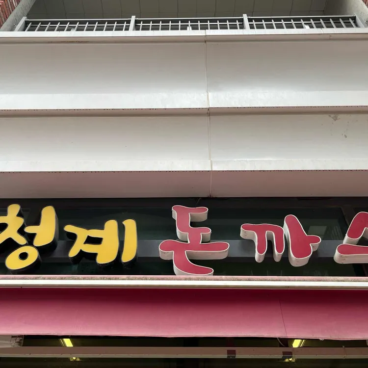 청계 돈까스 대표 사진