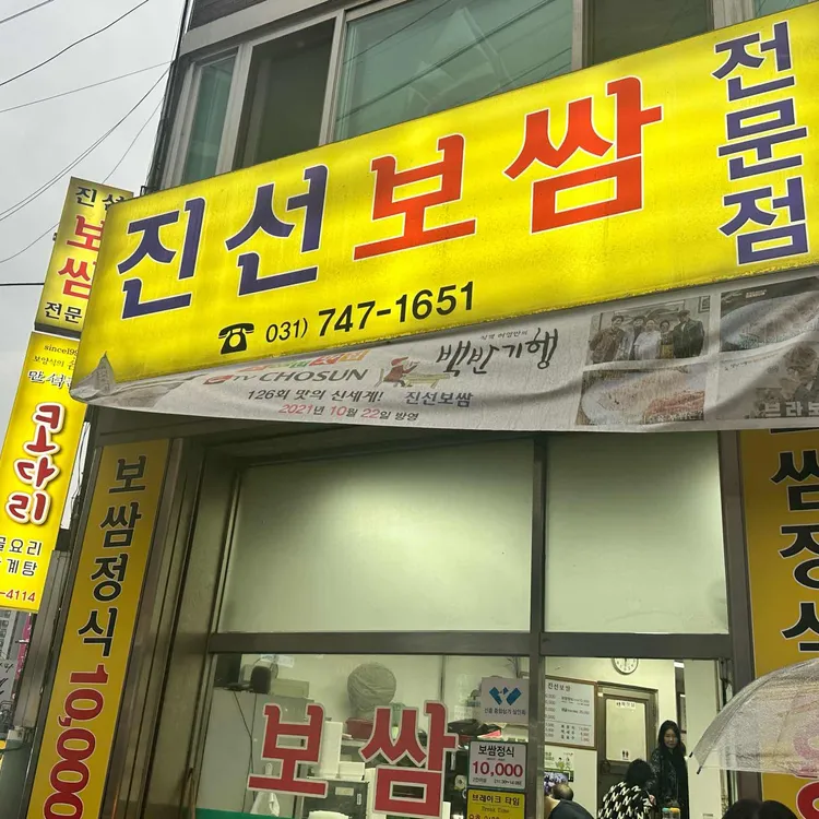 진선보쌈 사진 2