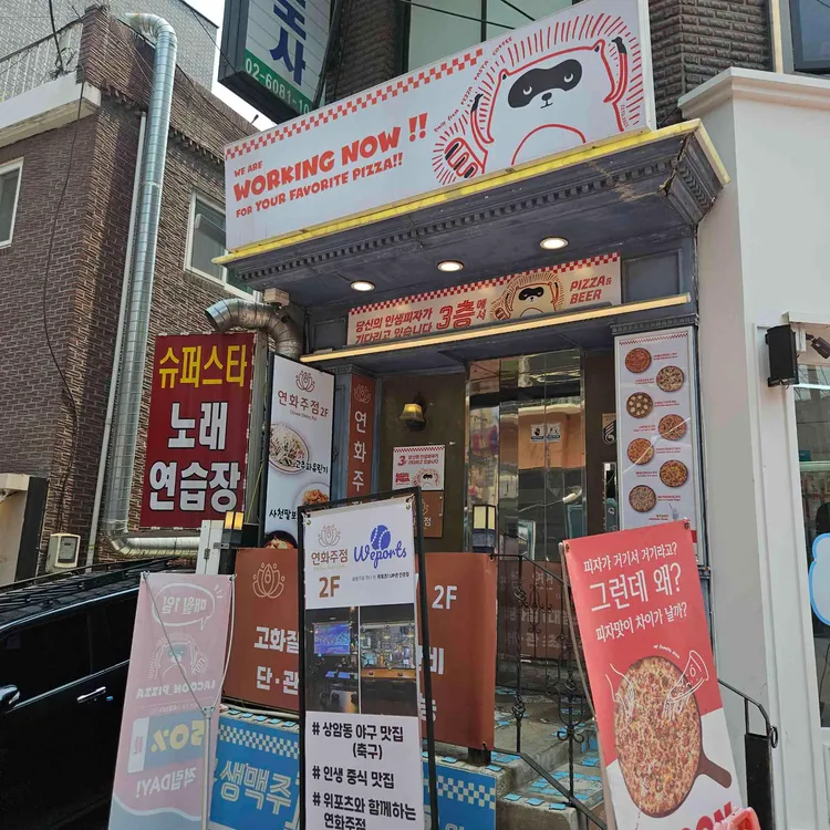 라쿤피자 사진 2