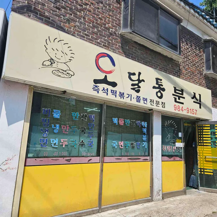 오달통분식 사진 1