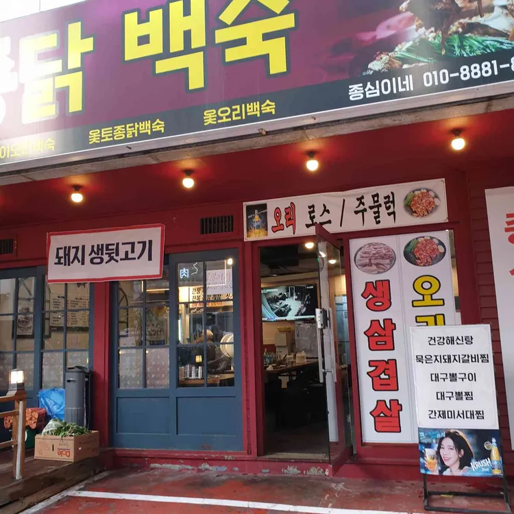 종심이네 백숙 사진 1