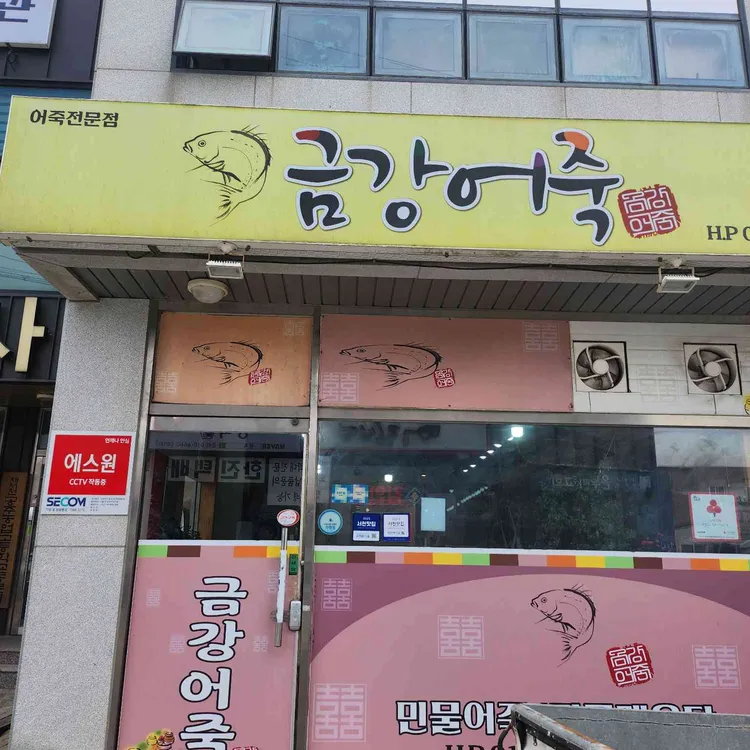 금강어죽 사진 2