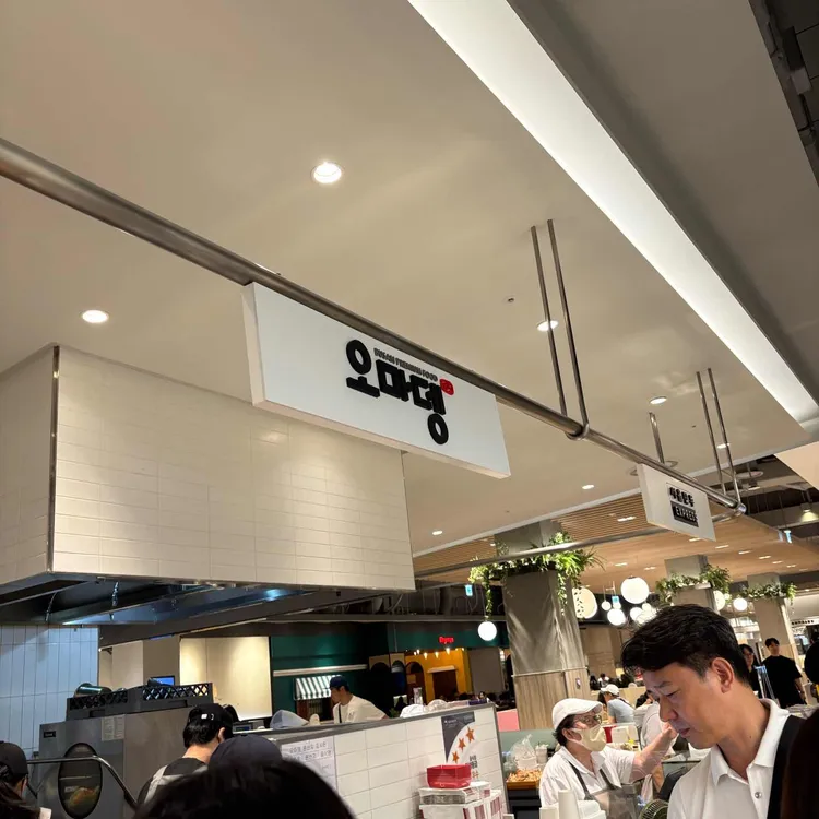 오마뎅 사진 2