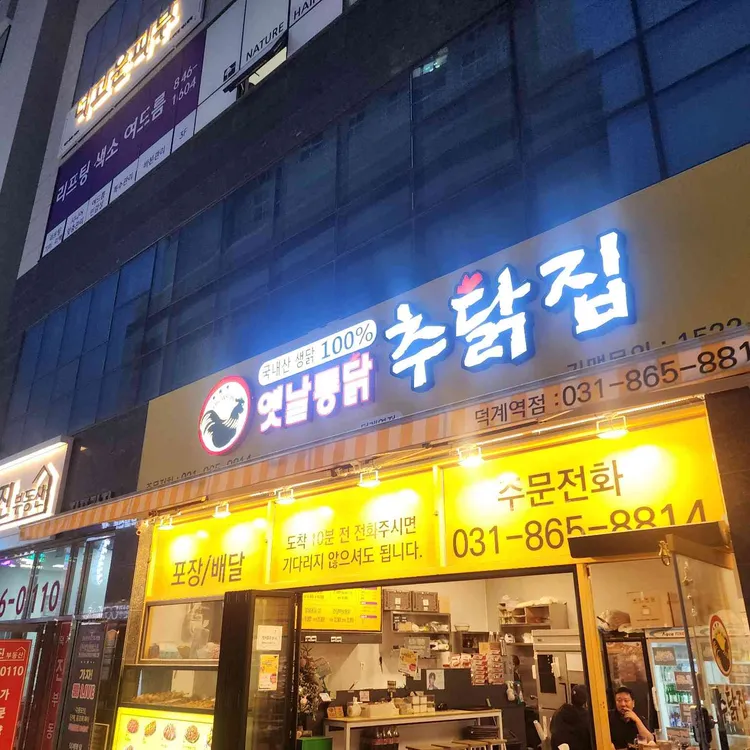 추닭집 대표 사진