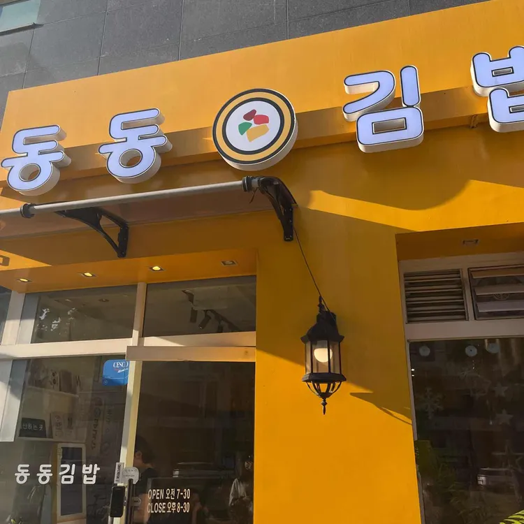 동동김밥 사진 2