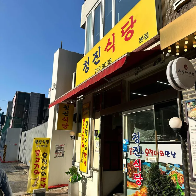 청진식당 사진 2