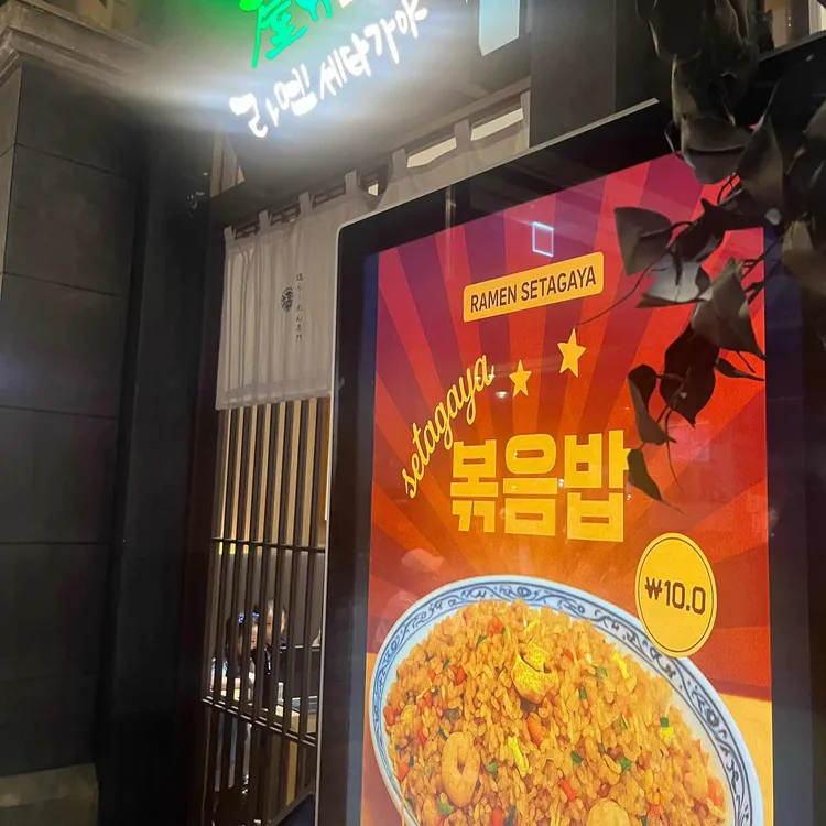 라멘 세타가야 사진 2