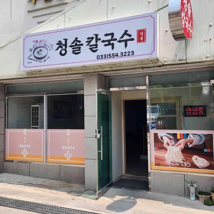 청솔칼국수 대표 사진