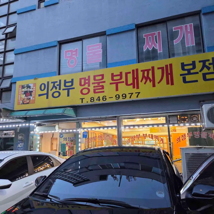 의정부부대찌개 사진 2