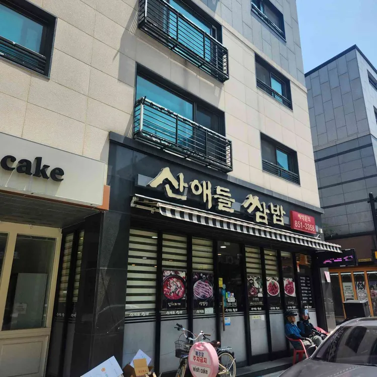 산애들쌈밥 대표 사진